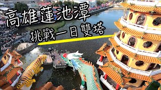 蓮池潭龍虎塔挑戰一日雙塔| 好爬嗎? 塔頂風景如何? | 高雄必去 ... 