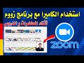 طريقة تفعيل الكاميرا في برنامج زووم اثناء المحاضرات و الدروس 
