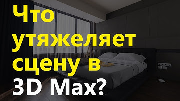 Что утяжеляет сцену в 3D Max. Copy & Instance