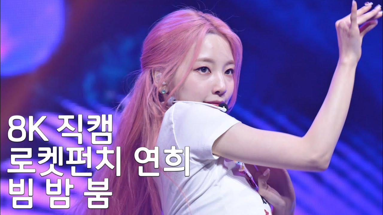 220403 로켓펀치 연희 ( 빔밤붐 ) ROCKET PUNCH 2ND FANMEETING Punch Time2 직캠