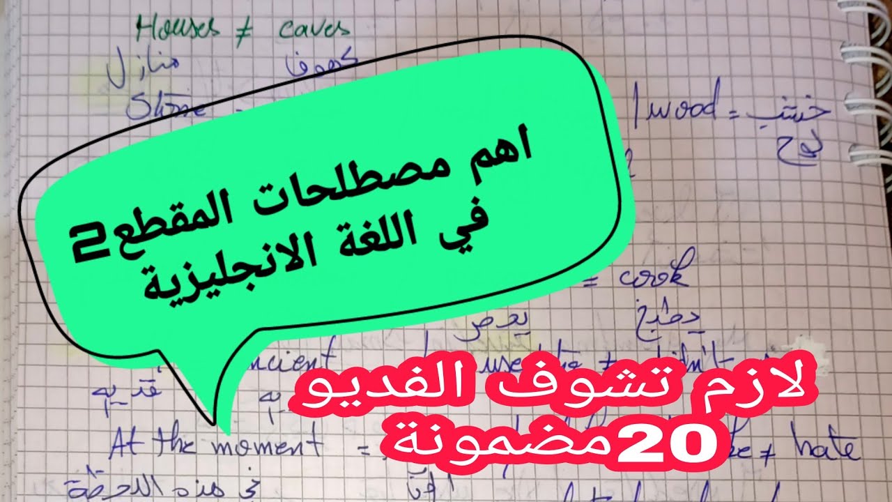 اهم مصطلحات المقطع الثاني لازم تعرفها 😁 في اللغة الانجليزية للفصل 2 للثالثة متوسط