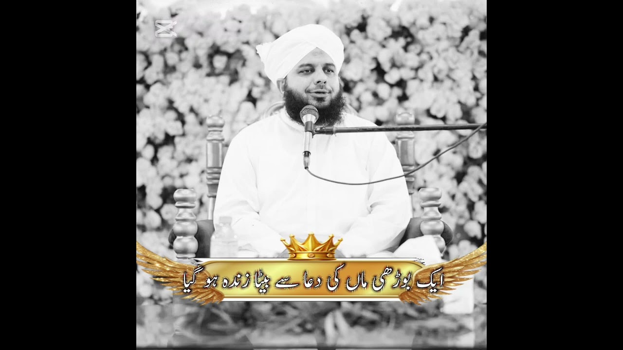 ایک بوڑھی ماں اور اسکے نوجوان بیٹے کا واقع بیان اجمل رضا قادری 