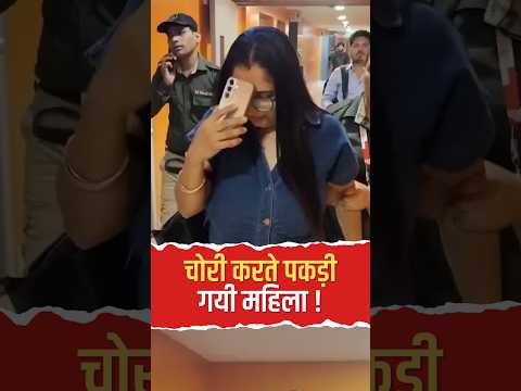 DLF मॉल में पकड़ी गई महिला चोर! घी और रिफाइंड चुराते रंगे हाथ दबोचा #ytshorts