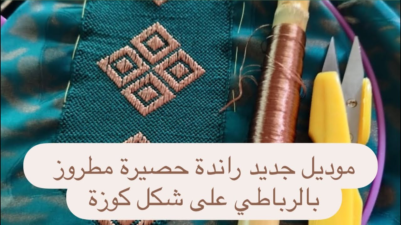 موديل جديد راندة حصيرة مطروز بالرباطي على شكل كوزة