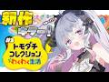 ♰ トモダチコレクション #3 ♰ 大変なことが起きている！！俺が新世界の神だッ！！！【 #終末むくろ / #すぺしゃりて 】