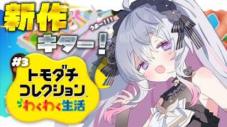 ♰ トモダチコレクション #3 ♰ 大変なことが起きている！！俺が新世界の神だッ！！！【 #終末むくろ / #すぺしゃりて 】