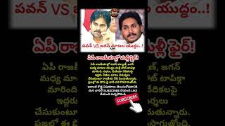 #PawanKalyan #YSJagan #JanaSena #YSRCP #APPolitics #AndhraPradesh #PoliticalNews #BreakingNews #Telu