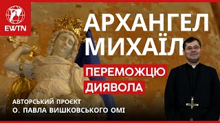 Архангел Михаїл. 🛡️💪 Переможцю диявола