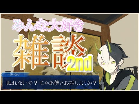 【雑談】今夜もゆっくり話そうぜ2nd【新人VTuber】