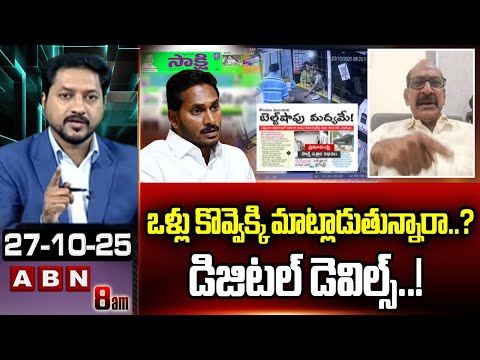 ఒళ్లు కొవ్వెక్కి మాట్లాడుతున్నారా..? డిజిటల్ డెవిల్స్ ..! | Analyst Adusumilli Srinivas Fires On YCP - ABNTELUGUTV