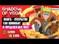 ВАНГА - ОТКРЫТИЕ 100 ШИНОБИ! Я ПРЕДСКАЗАЛ ВСЁ! Тени Пика | Триумф каге