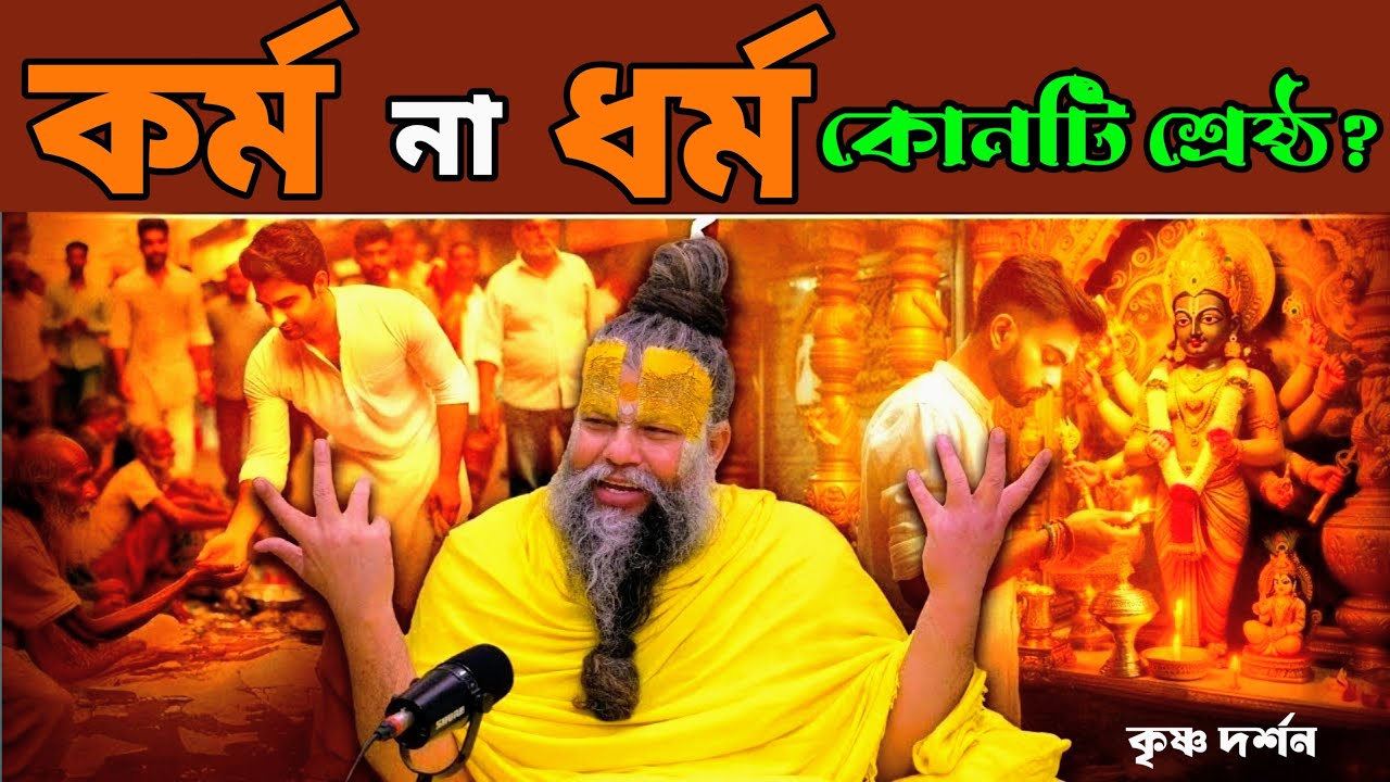 কর্ম না ধর্ম—কোনটি শ্রেষ্ঠ? মহারাজজীর চমকপ্রদ ব্যাখ্যা জেনে নিন!