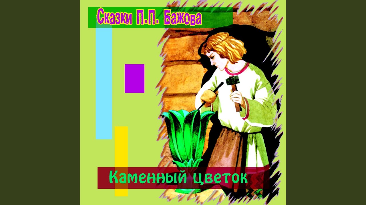 Каменный цветок (Часть 1) - YouTube
