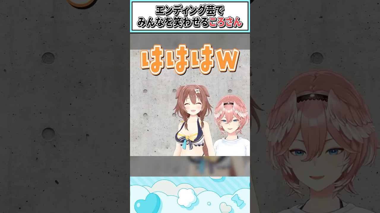 エンディング芸でみんなを笑わせるころさん【戌神ころね/鷹嶺ルイ/ホロライブ切り抜き】#shorts #vtuber #ホロライブ切り抜き
