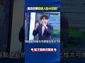 美政府要戰略入股AI巨頭？ 川普轉彎簽「30天AI審查令」逼矽谷效忠國家！？@ebcCTime #shorts