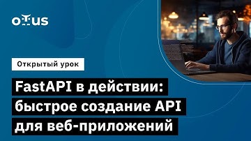 FastAPI в действии: быстрое создание API для веб-приложений // Курс «Python Developer. Professional»