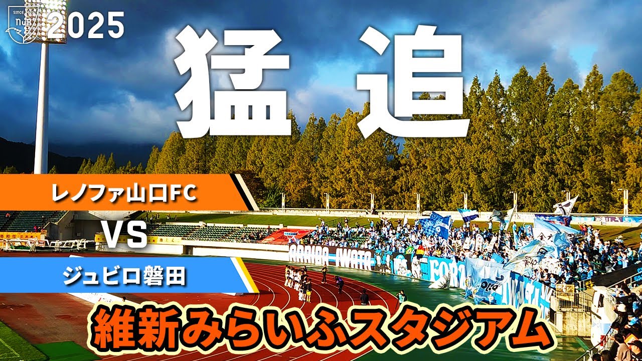 【3連勝】レノファ山口FC vs ジュビロ磐田 観戦記【維新みらいふスタジアム】【20251109 J2-36 山口磐田】