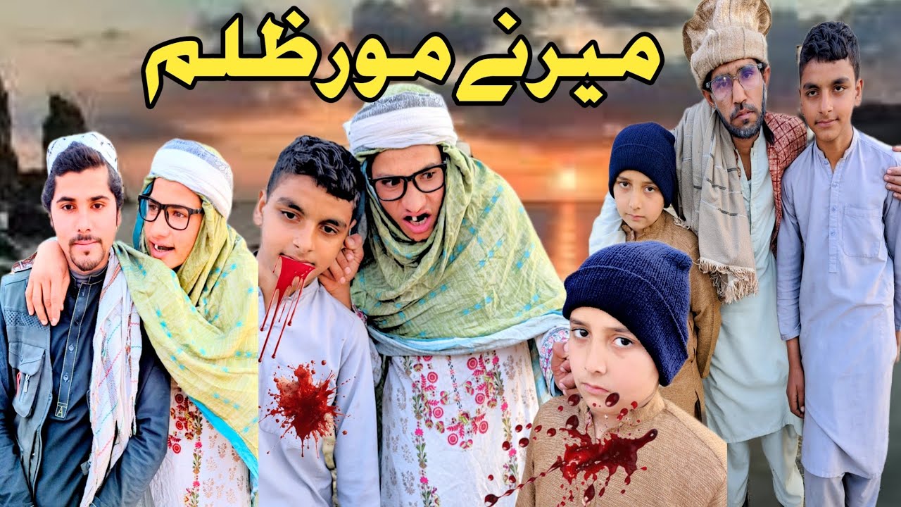 Marana Moor Zulam pashto Short Drama Video 2026  Zulam Anjam By Dilbar Vines 
