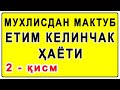 Muhlisdan maktub yetim kelinchak hayoti (2-qism) | Мухлисдан мактуб етим келинчак ҳаёти (2-қисм)