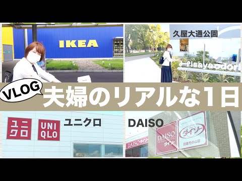 【VLOG】IKEA.ユニクロ.ダイソー.久屋大通公園へ！夫婦のリアルなとある1日！