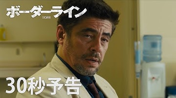 映画『ボーダーライン』３０秒予告