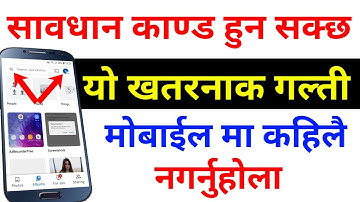सावधान तपाई संग पनि काण्ड Kanda हुन सक्छ Mobile मा यो Mistake नगर्नुहोला | In Nepali By UvAdvice