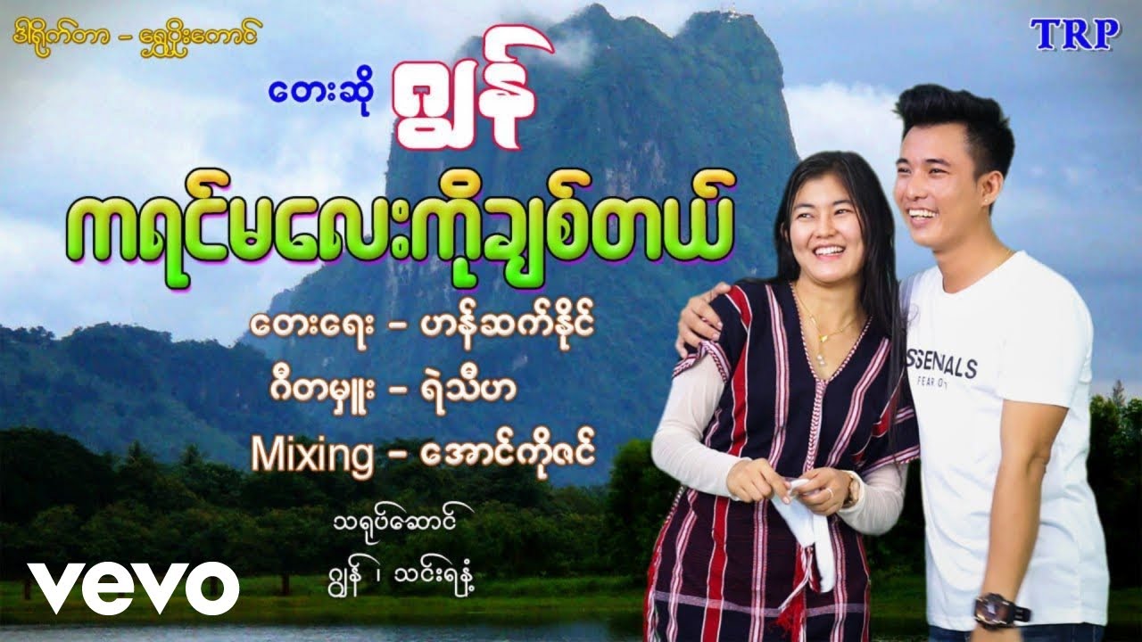 Jon - ကရင်မလေးကိုချစ်တယ် ၊ ဂျွန် ၊ [ သရဖီတေးသံသွင်း]