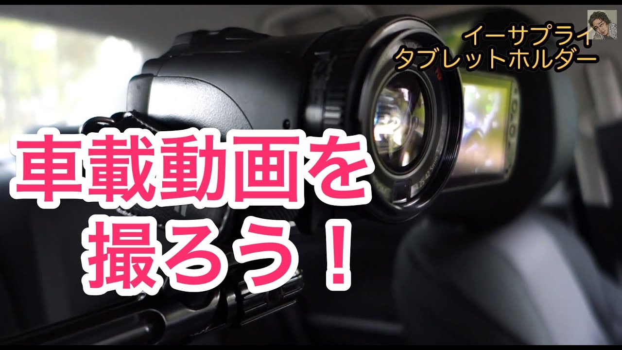 車載ビデオ動画撮影にはこのタブレットホルダーがイイ Youtube