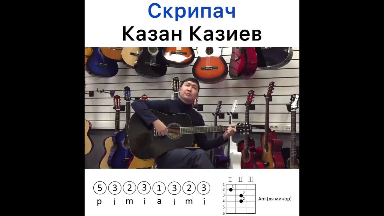 Скрипач казан. Скрипач на гитаре. Скрипач аккорды. Казан Казиев аккорды.