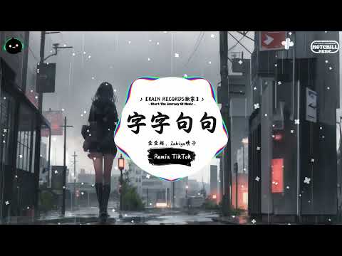 字字句句 (抖音DJ版) - 歪歪超、Zakiya晴子「他关于你 绝口不提，他是否短暂爱过你。」♪ || 流行歌曲 | 抖音歌曲 | 抖音热门歌曲 | TikTok & Douyin ♪