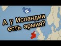 Исландия Versus Ирландии