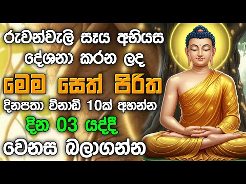 seth pirith (සෙත් පිරිත්) sinhala - සියලු දෝශයන් නසන සෙත් පිරිත් දේශනාව | Morning Pirith