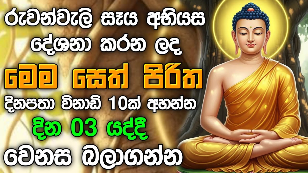 seth pirith (සෙත් පිරිත්) sinhala - සියලු දෝශයන් නසන සෙත් පිරිත් දේශනාව | Morning Pirith