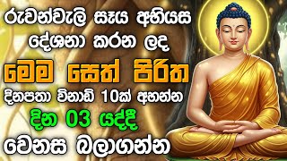 Seth Pirith   Sinhala         Morning Pirith