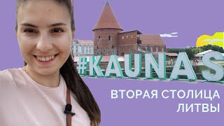 Каунас (Литва): прогулка по городу