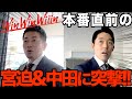 【凸２本立て】Win Win Wiiin本番前の宮迫氏・あっちゃんに突撃したよ【ちょっとだけ見せちゃうよ】