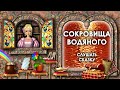 Сказка Сокровища Водяного. Слушать Сказку Сокровища Водяного. Аудиосказки. Слушать Сказки Онлайн