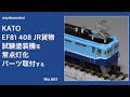 【Nゲージ】 KATO EF81 408 JR貨物試験塗装機を常点灯化・パーツ取り付けする