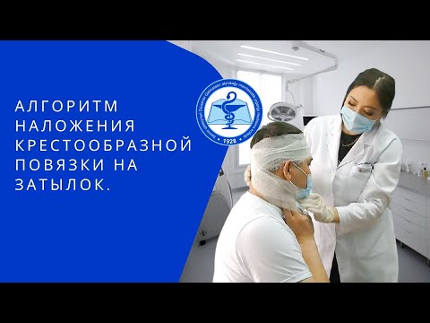 Алгоритм наложения крестообразной повязки на затылок.