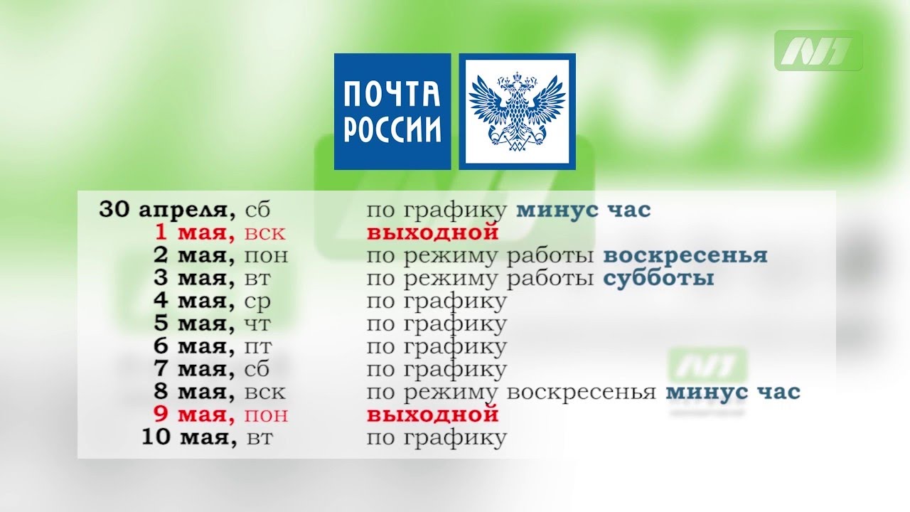 График работы почты россии на майские праздники. Почта России график в праздничные. График работы в праздничные дни. 1 Мая режим работы. Почта России график работы в праздники майские.