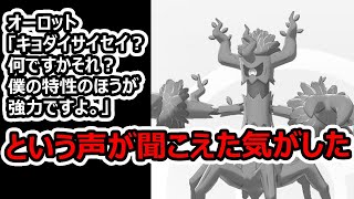 【ポケモン剣盾】キョダイマックス カビゴンを超える！？強力な特性を持つオーロットで遊んでみた！