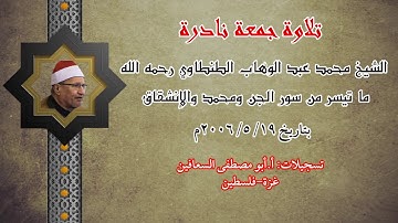 الشيخ محمد عبد الوهاب الطنطاوي رحمه الله (الاحقاف ومحمد والانشقاق) تلاوة جمعة نادرة