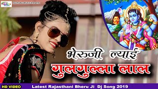 ल्याई गुलगुला लाल भैंरूजी । Rajasthani Song । Bheruji Dj Song । PMD Films । Marwadi Dj Songs