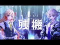 残機 / ずっと真夜中でいいのに。 covered by 音乃瀬奏&轟はじめ 【歌ってみた / hololive DEV_IS】