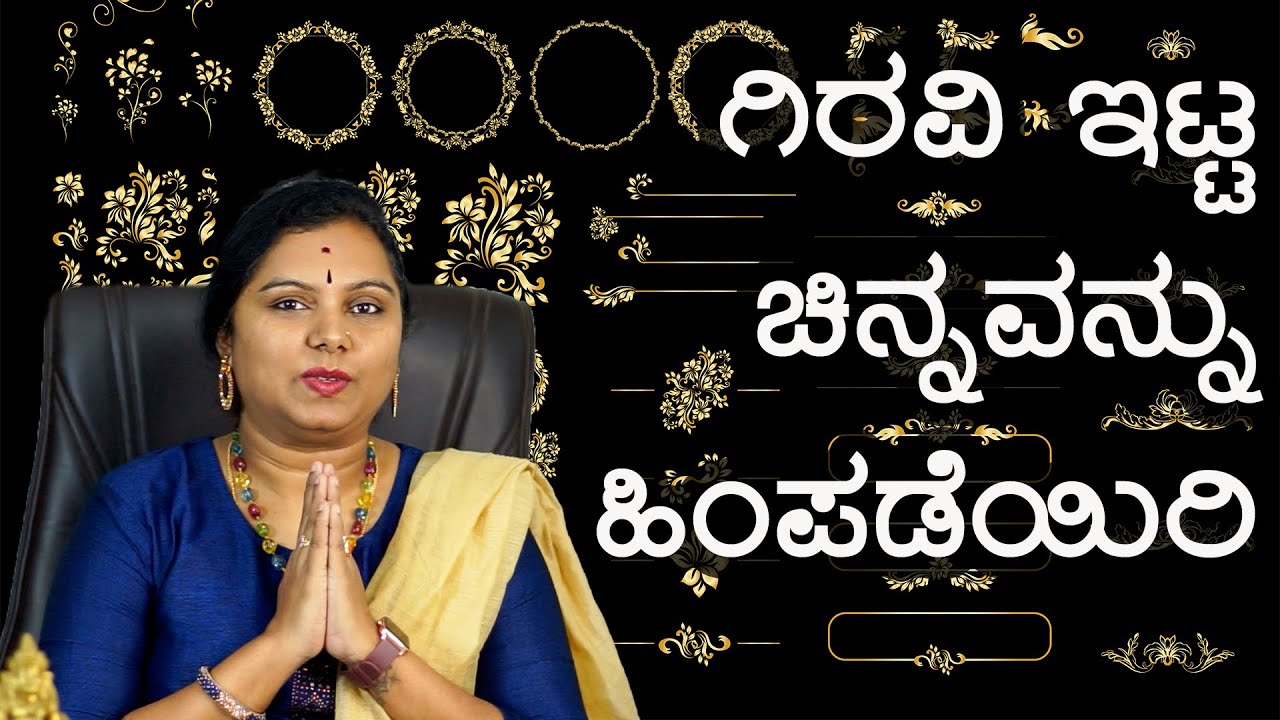 ಗಿರವಿ ಇಟ್ಟ ಚಿನ್ನವನ್ನು ಹಿಂಪಡೆಯಿರಿ ಹಾಗೂ ಪದೇ ಪದೇ ಗಿರವಿ ಇಡುವುದನ್ನು ತಪ್ಪಿಸಿ | How to Avoid Pledging Gold