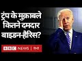 American Elections में Donald Trump के मुक़ाबले Joe Biden और Kamala Harris कितने दमदार? (BBC Hindi)