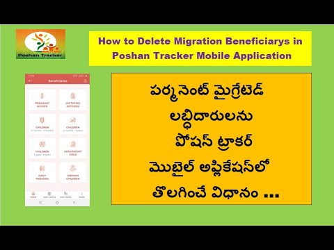 How to Delete Migration Beneficiarys in Poshan Tracker Mobile Application, పోషన్ ట్రాకర్ అప్లికేషన్,