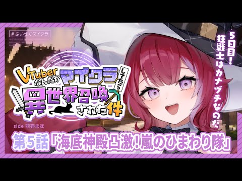 #ぶいせかマイクラ╎第5話 巨大海底神殿へ突撃! ╎#羽壱まほ #vtuber video thumb