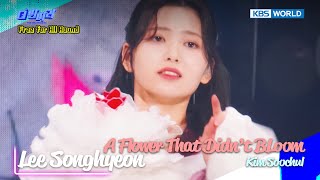 🔥Lee Songhyeon - A Flower That Didn't Bloom [The Entertainer : EP.8-6] | KBS WORLD TV 250101