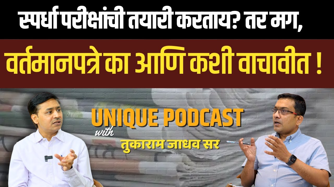 UNIQUE PODCAST | MPSC - राज्यसेवा 2025| वर्तमानपत्रे का आणि कशी वाचावीत? | तुकाराम जाधव सर